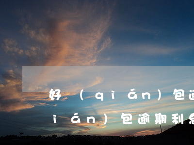 好錢(qián)包逾期利息超高(好錢(qián)包逾期利息超高怎么投訴)
