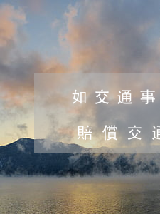 如交通事故將對(duì)方不能生理怎么賠償(交通事故對(duì)方不賠償如何處理)