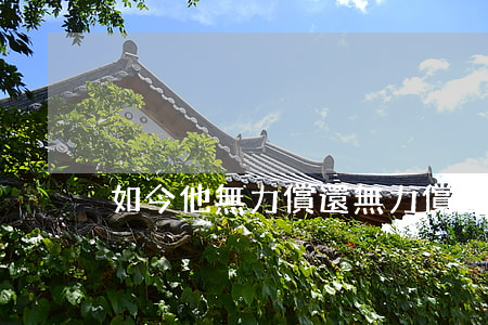 如今他無力償還(無力償還意思)