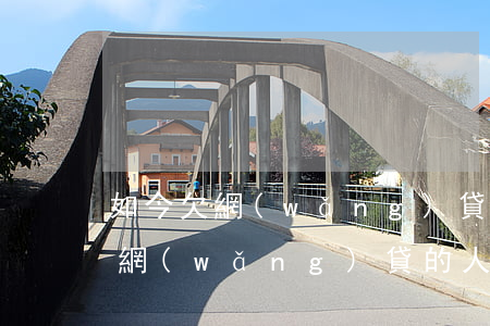 如今欠網(wǎng)貸的人有多少(如今欠網(wǎng)貸的人有多少)