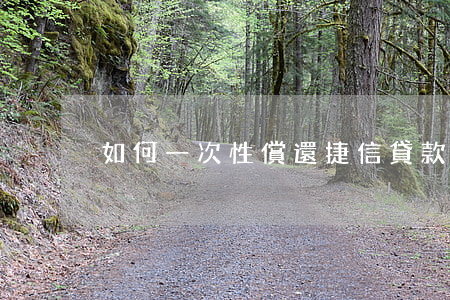 如何一次性償還捷信貸款