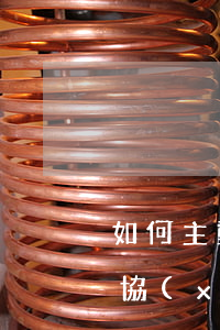 如何主動(dòng)找網(wǎng)貸協(xié)商(如何主動(dòng)找網(wǎng)貸協(xié)商還本金)