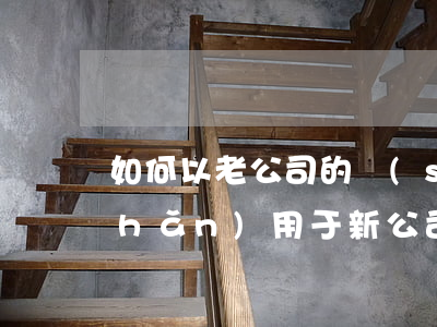 如何以老公司的設(shè)備或資產(chǎn)用于新公司的經(jīng)營