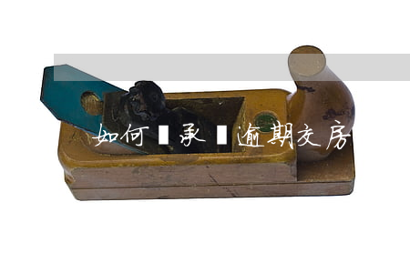 如何來承擔逾期交房責任