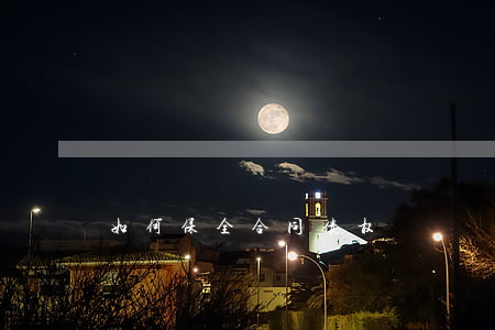如何保全合同债权