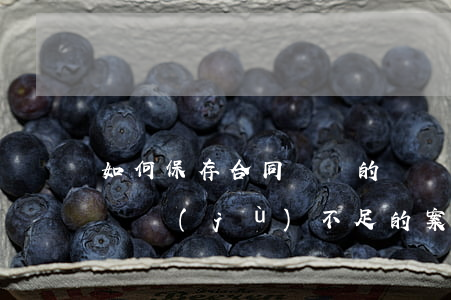 如何保存合同糾紛的證據(jù)(合同糾紛證據(jù)不足的案件怎么結(jié))