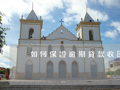 如何保證逾期貸款收回(借貸逾期怎么處理)