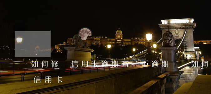 如何修復信用卡逾期 有嚴重逾期記錄如何辦信用卡