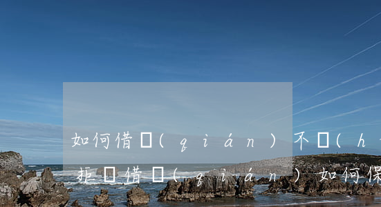 如何借錢(qián)不會(huì)遭到拒絕（借錢(qián)如何保證不被起訴）