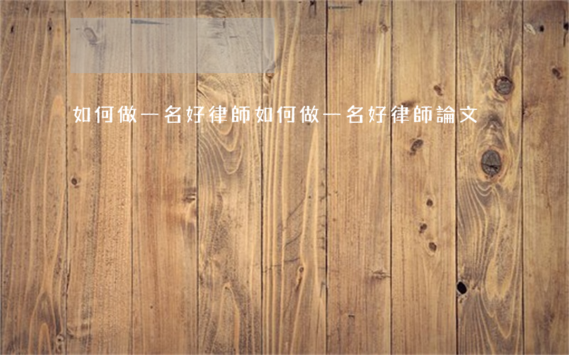 如何做一名好律師,如何做一名好律師 論文 如何做一名好律師,如何做一名好律師 論文
