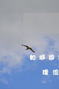 如何做停息掛賬申請(qǐng)(停息掛賬辦理流程)