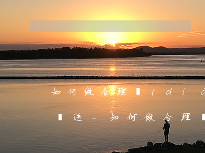如何做合理調(diào)整逾期信用記錄報送-如何做合理調(diào)整逾期信用記錄報送人員