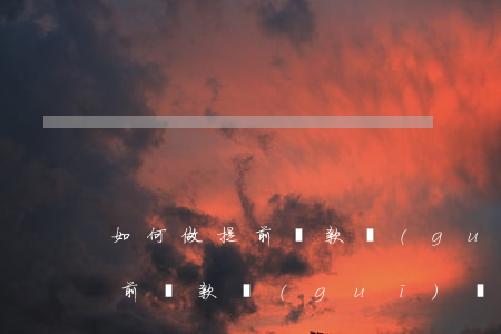 如何做提前還款規(guī)劃-如何做提前還款規(guī)劃方案