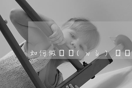 如何做財務(wù)審計