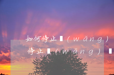 如何停止網(wǎng)貸暴力催收-如何停止網(wǎng)貸暴力催收短信