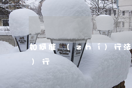 如何催執(zhí)行法官強制執(zhí)行
