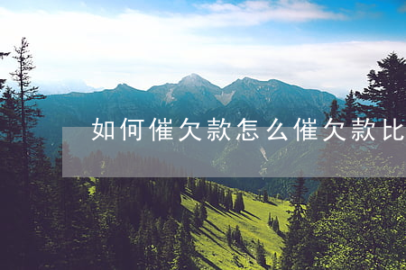 如何催欠款(怎么催欠款比較合適)