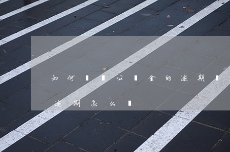 如何償還公積金的逾期貸款(公積金貸款還貸逾期怎么辦)