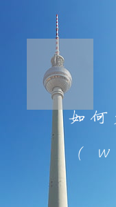 如何免費(fèi)咨詢(xún)法律問(wèn)題，怎么咨詢(xún)法律問(wèn)題免費(fèi)
