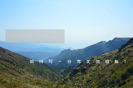 如何写一份完美的借条？