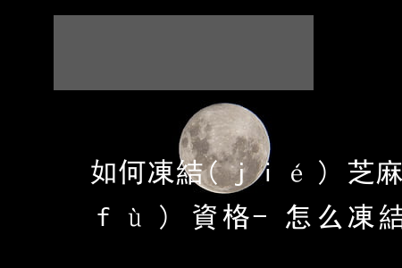 如何凍結(jié)芝麻粒獲得逾期修復(fù)資格-怎么凍結(jié)芝麻粒獲得逾期修復(fù)資格