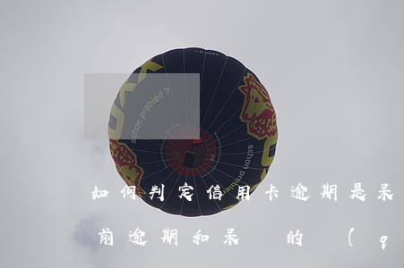 如何判定信用卡逾期是呆賬(當(dāng)前逾期和呆賬的區(qū)別)