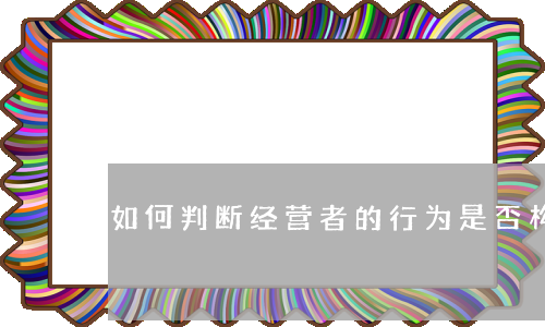 如何判断经营者的行为是否构成欺诈