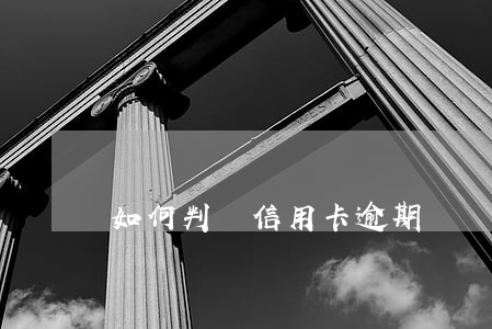 如何判斷信用卡逾期