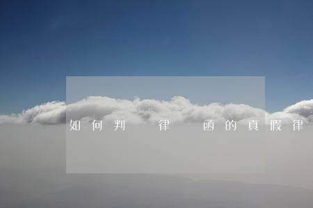如何判斷律師函的真假(律師函怎么分辨真假)