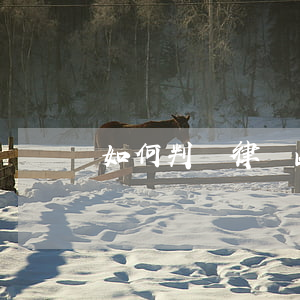 如何判斷律師函的真假(怎么辨別律師函真假)