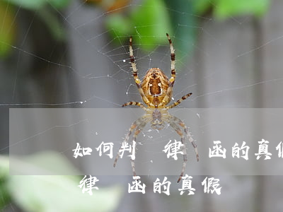 如何判斷律師函的真假(怎樣確認(rèn)律師函的真假?)