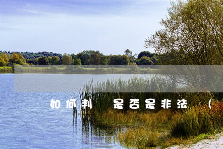 如何判斷是否是非法強(qiáng)拆