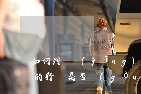 如何判斷經(jīng)營(yíng)者的行為是否構(gòu)成欺詐