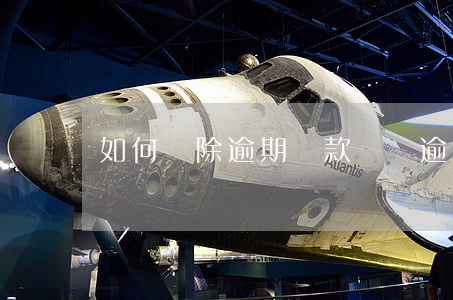 如何刪除逾期還款記錄(逾期還清了怎么消除)