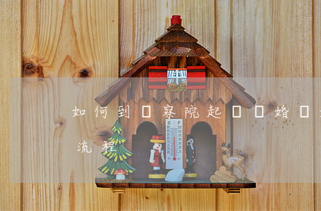 如何到檢察院起訴離婚(離婚到檢察院起訴的流程)