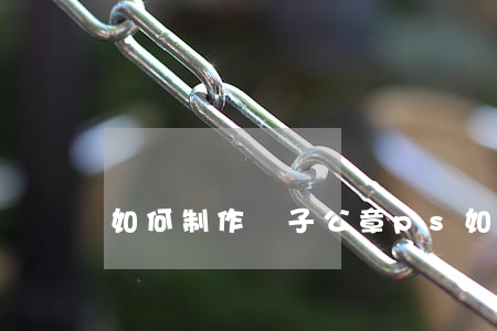 如何制作電子公章(ps如何制作電子公章)