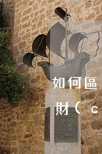 如何區(qū)分人身保險(xiǎn)與財(cái)產(chǎn)保險(xiǎn)