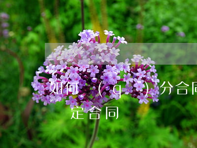 如何區(qū)分合同詐騙與合同糾紛(如何認定合同詐騙)
