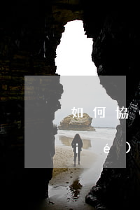 如何協(xié)商信用卡減免 如何協(xié)商還款信用卡