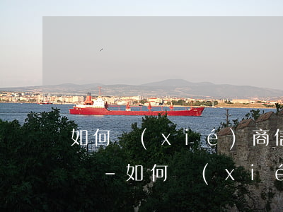 如何協(xié)商信用卡逾期還款流程電話-如何協(xié)商信用卡逾期還款流程電話客服