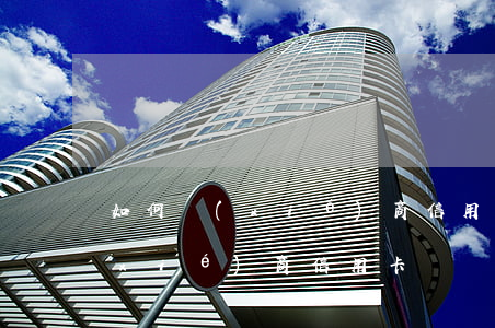 如何協(xié)商信用卡還本-怎么協(xié)商信用卡