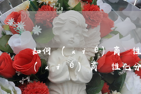 如何協(xié)商個性化分期還款(如何協(xié)商個性化分期還款)