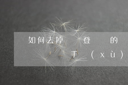 如何去掉車輛登記證的離婚(離婚后怎么辦理車輛過戶手續(xù))