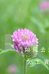如何去法院起訴公司,如何去法院起訴公司拖欠工資 如何去法院起訴公司,如何去法院起訴公司拖欠工資