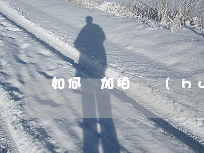 如何參加拍賣會(huì)