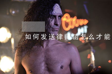 如何发送律师函(怎么才能发律师函)