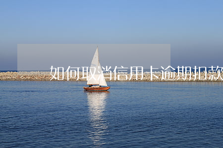 如何取消信用卡逾期扣款？詳細步驟解析