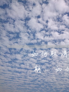 如何取消征信報告中的當(dāng)前逾期-如何取消征信報告中的當(dāng)前逾期記錄