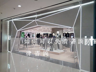 如何可以免費咨詢勞動合同，免費勞動合同法律咨詢