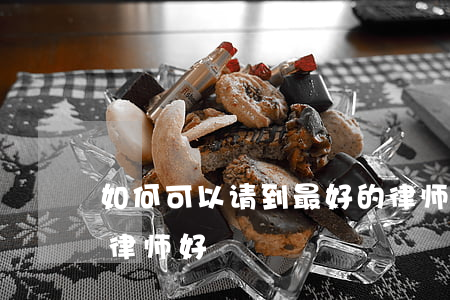 如何可以请到最好的律师(请律师好还是不请律师好)